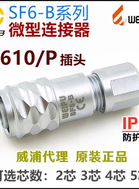 SF6-B威浦WEIPU防水IP67航空插头插座SF610/P-2芯3孔4针5芯连接器