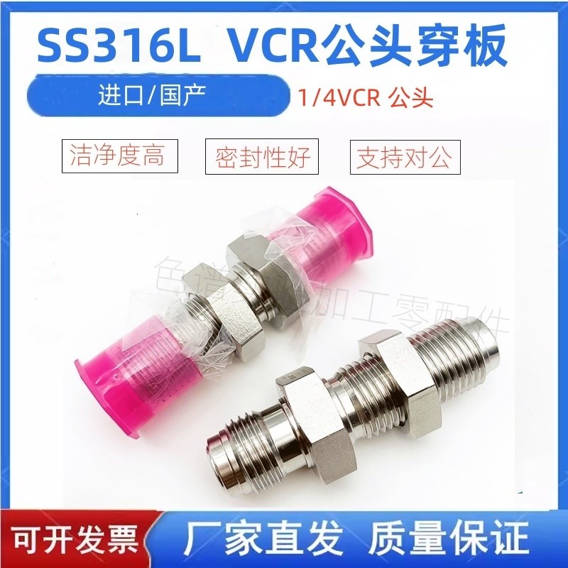 VCR双公头穿板 1/4in 316不锈钢 BA级 进口 外螺纹接头韩国UNILOK