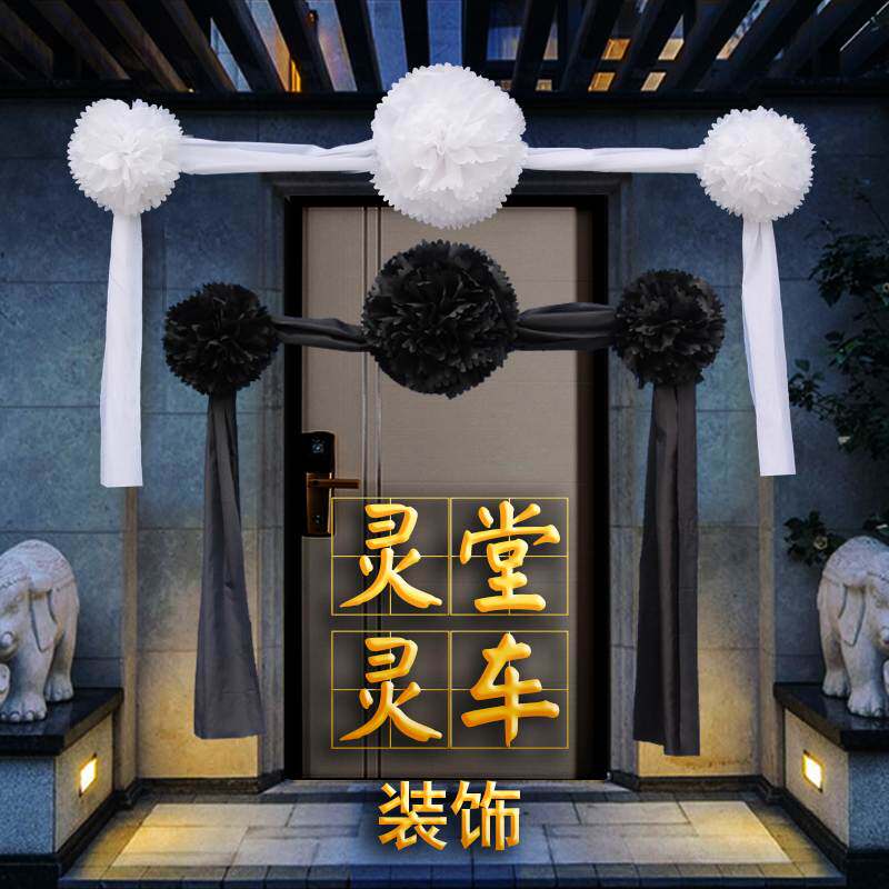 。白花黑花立体殡仪灵车灵堂灵棚手札挂花飘带殡葬丧事用品白事花