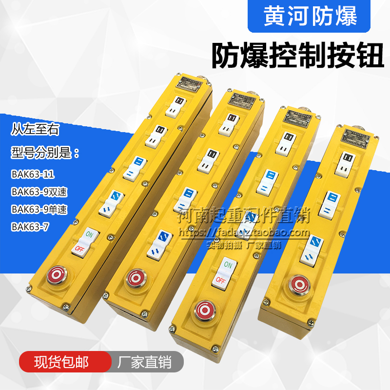 黄河防爆电动葫芦控制手柄开关  BAK63-7起重机行车防爆控制按钮