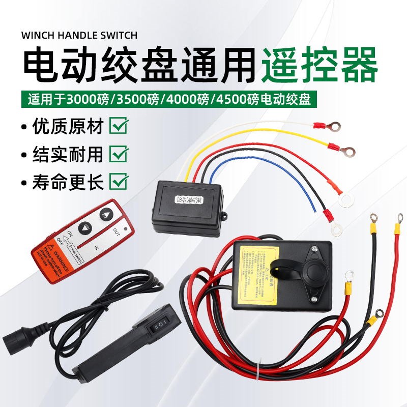 车载电动绞盘无线遥控器12V24V越野车用卷扬机小吊机控制盒接收器