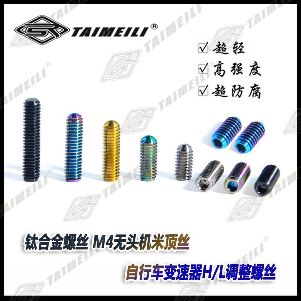 TAIMEILI钛合金螺丝 M4无头机米顶丝 自行车变速器H/L调整螺丝