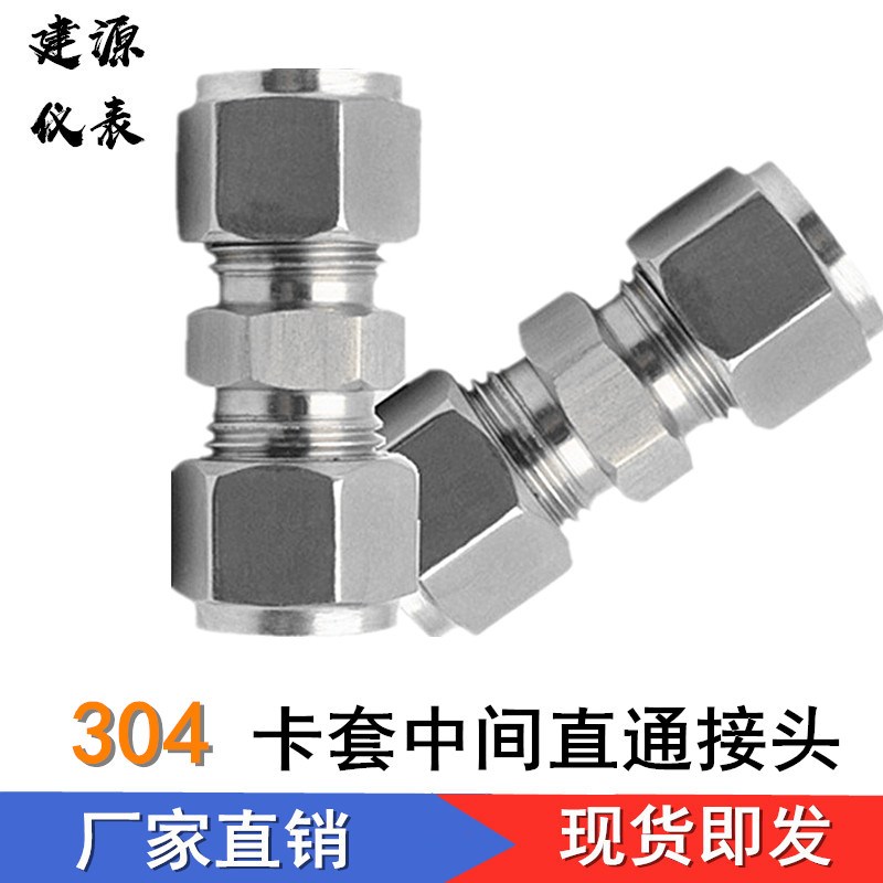 316/304不锈钢卡套接头/卡套直通中间接头/卡套式直通接头68
