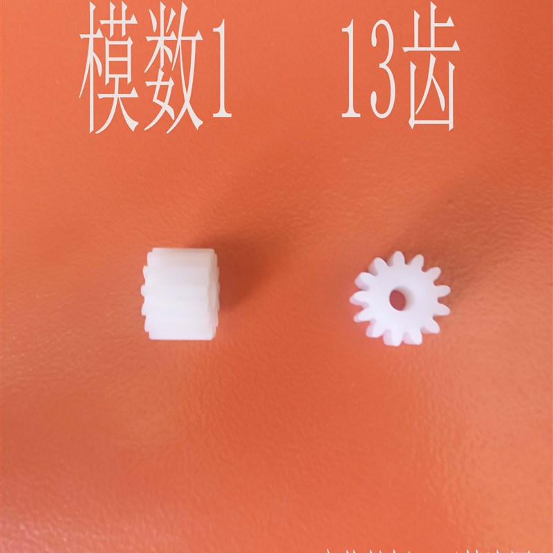 pom塑料尼龙马达电机平面齿轮传动件加工 模数1 齿数13 外径15