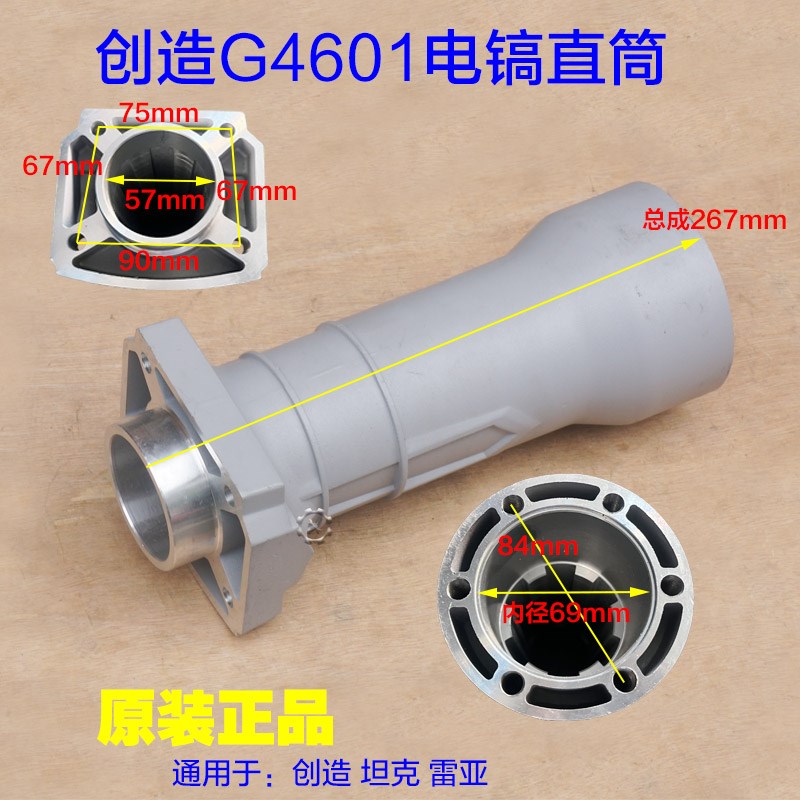 创造坦克G4601电镐 直筒前筒前壳子 喇叭口外壳铝壳铁头 原厂配件