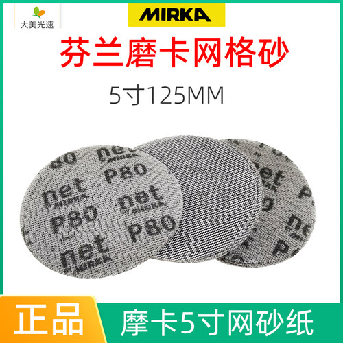 摩卡5寸网格砂纸磨卡圆形125mm干磨砂纸圆盘植绒砂皮汽车批土磨片