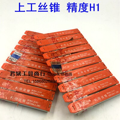 正品上工机用丝锥/上工丝攻M3 4 5 6 7 8 9 10 12 14 16 精度H1