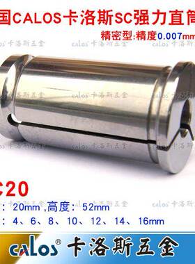 德国CALOS牌进口强力筒夹C20直筒夹头数控刀柄夹头SC20夹头4-16mm