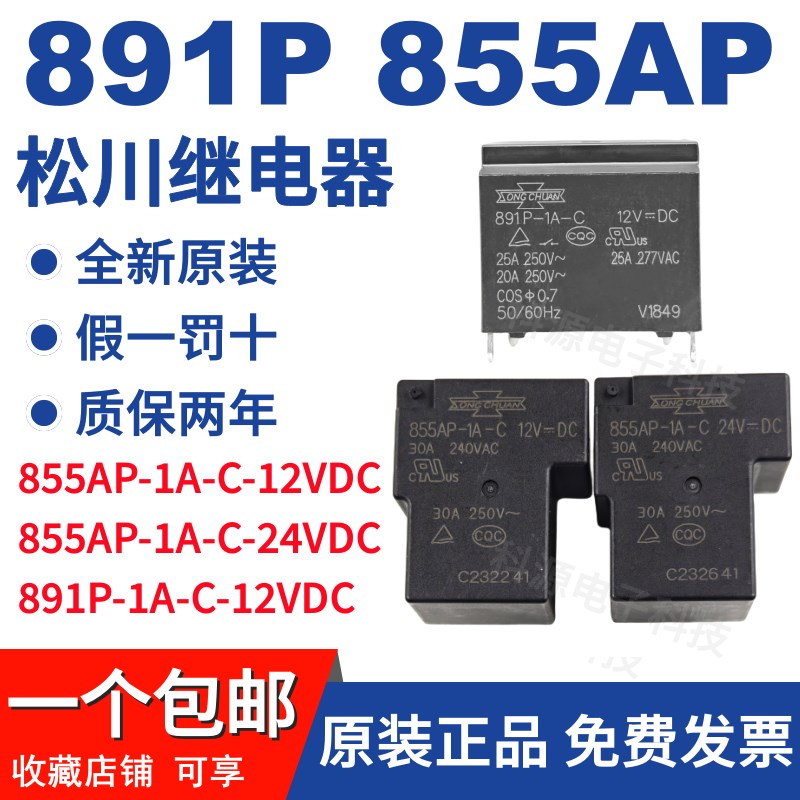 原装松川继电器 855AP-1A-C-12VDC 1A-C 24VDC 891P-1A-C 12VDC W