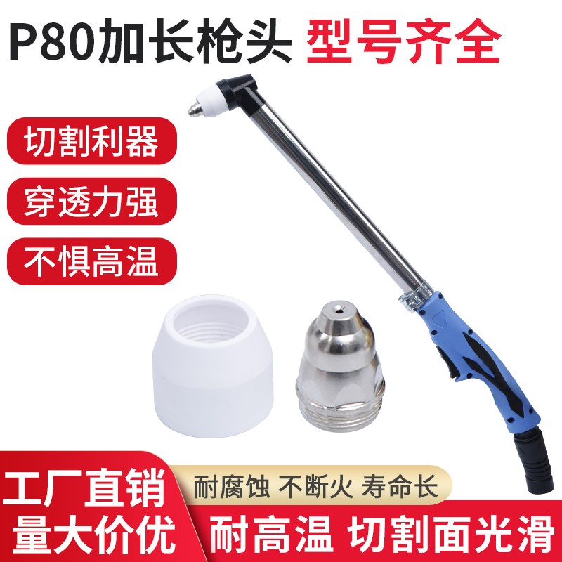 p80加长枪头等离子LGK100/120切割机配件加长等离子切割枪头枪嘴