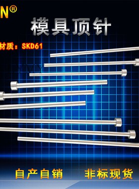 SKD61模具顶针现货11.1 11.2 11.3 11.411.611.711.811.9*100-300