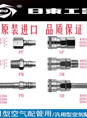 原装进口NITTO日东工器600PF/600SF快速接头/气管接头/PU管接头钢