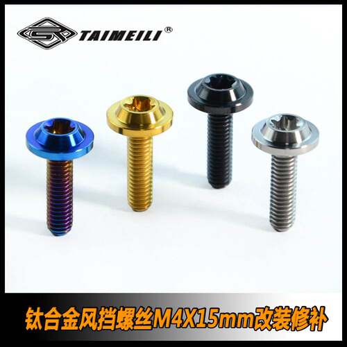 EFsolid 钛合金风挡螺丝 M4*15 s1000rr 改装螺丝