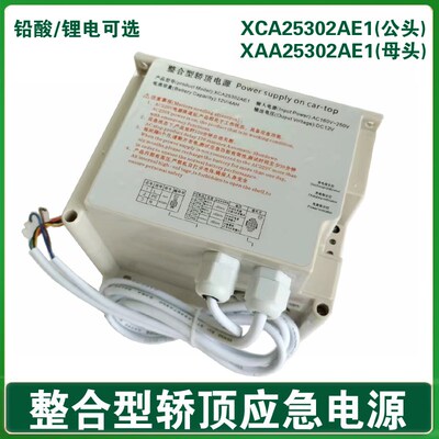 整合型轿顶电源XAA25302AE1XCA西RKP220/12X 奥的斯电梯应急电源