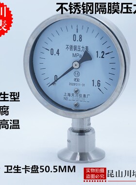 上海天川仪表厂卫生级卡盘卡箍隔膜耐震压力表YTP-100-MC材质304