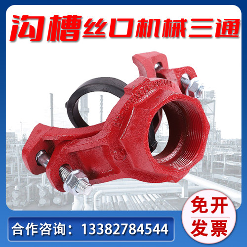 消防沟槽卡箍钻孔机械三通消防管沟槽管件DN100 150 200 300