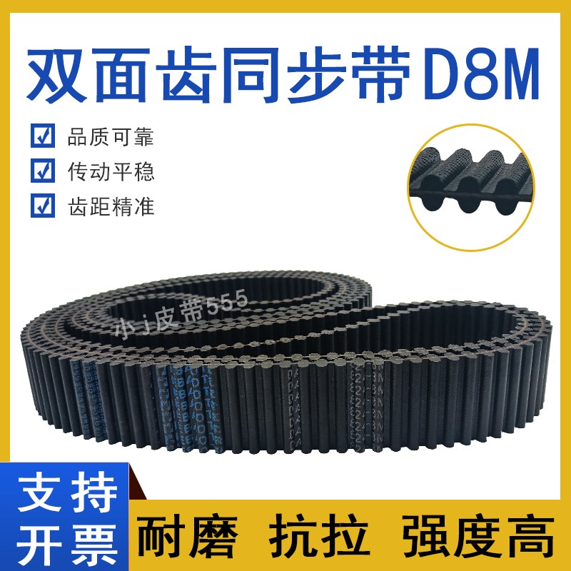 双面齿同步带DA-D8M-680 D8M688 D8M696 HTD-D8M704 TP齿对齿皮带