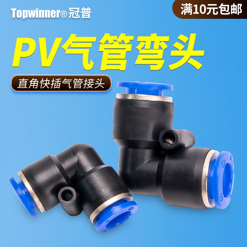 气管弯头PV4/PV6/PV8/PV10/PV12/14/16直角快插90度塑料弯通接头