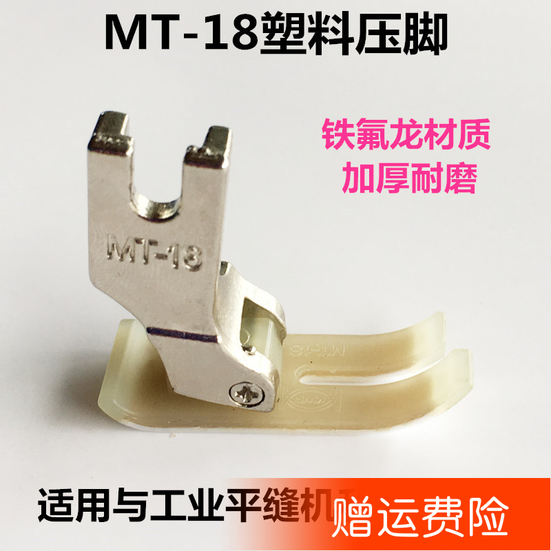 平车MT 18AA级压脚耐磨平压脚缝纫机塑料压脚铁氟龙压脚缝纫配件