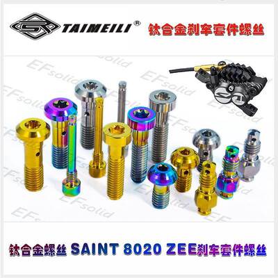 EFSOLID 钛合金螺丝 SAINT 8020 ZEE刹车套件螺丝 本体螺丝
