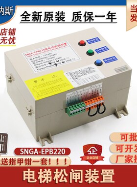 电动松闸电源 SNGA-EPB110 EPB220 松闸装置适用西尼电梯配件全新