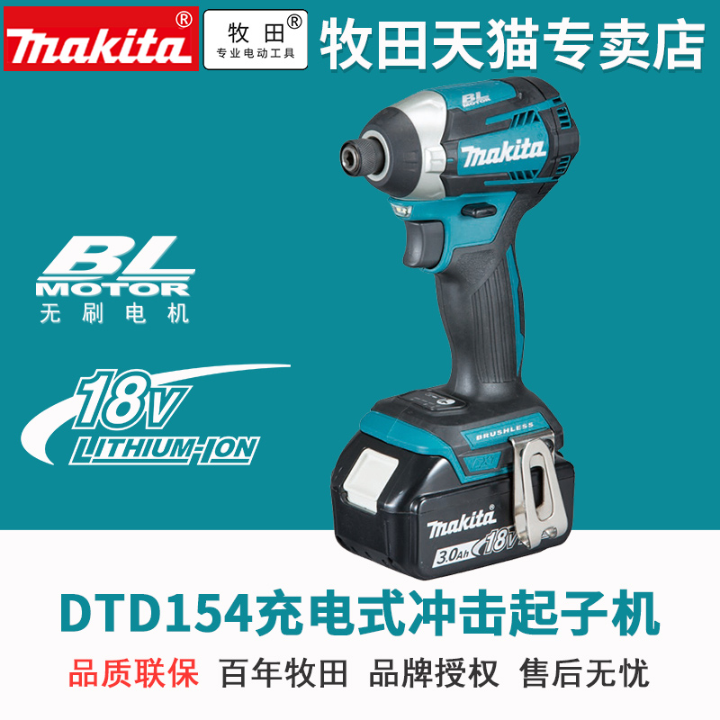牧田DTD154RME冲击起子机电动螺丝刀电起子18V电子三速290W