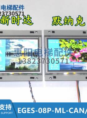 8寸曼隆图片机TFT电梯彩色显示EGES-08P-ML-CAN/485新时达默纳克