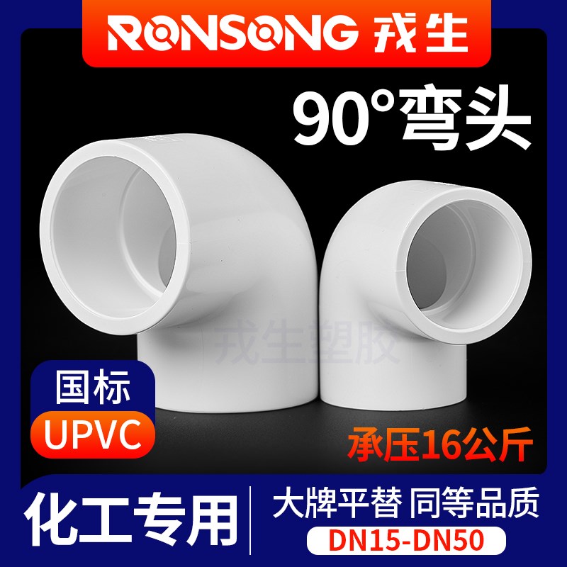 戎生UPVC直角弯头PVC弯头PVC给水管配件白色塑料90度弯头水族管件