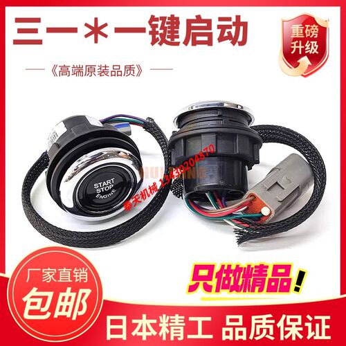 三一55 60 75 135 205 215 375 475 485H-10/pro一键启动点火开关