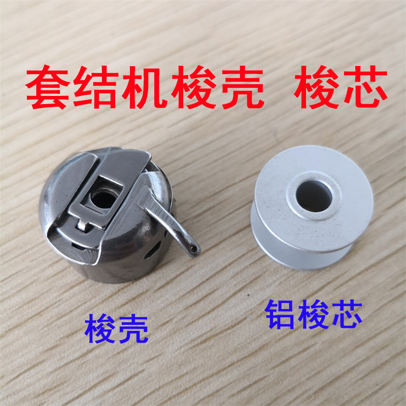 重工机1850 1900A套结机 兄弟430D加固机打枣车梭壳梭芯套线芯优