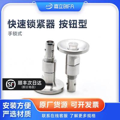 嘉立创FA 快速锁紧器按钮型 BLL40/BLL41/BLL2/QCBU/QCBUS 手锁式