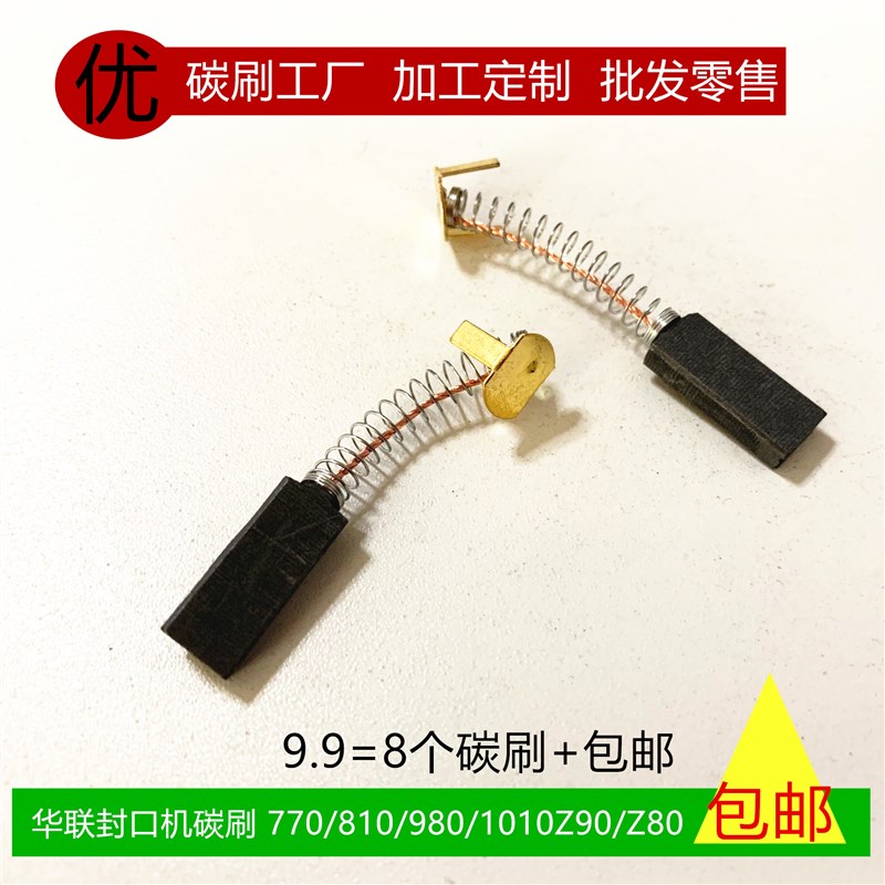 直流电机4X8X18MM电刷华联封口机碳刷 770/810/980/1010Z90/Z80
