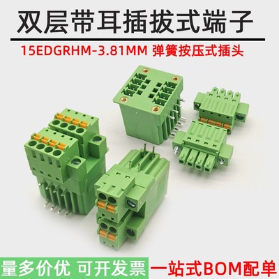 双层带耳插拔式15EDGRHM-3.81MM接线端子凤凰弹簧按压式插头2*12P