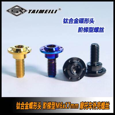 TAIMEILI钛合金蝶形头 阶梯型M6x17mm 摩托车外壳螺丝