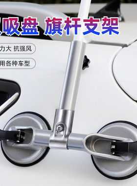 沙漠越野双吸盘旗杆支架通用车型旗杆底座室外车旗杆支架吸盘底座