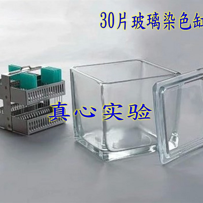 方型玻璃染色缸 可装30/26片不锈钢染色架(不含架)