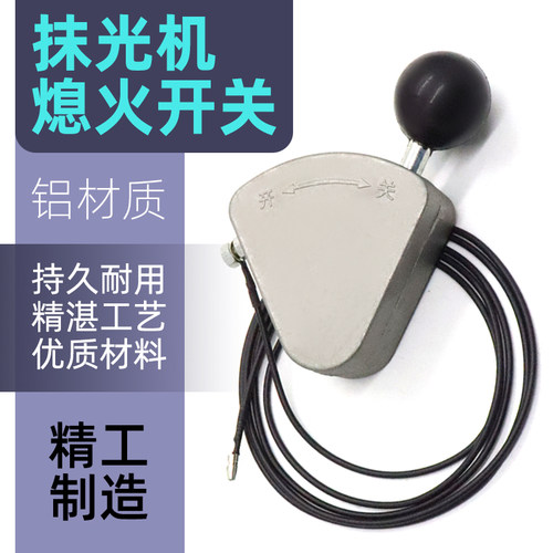 汽油抹光机停机熄火开关路面收光机抹平机电动柴油磨光机开关带线