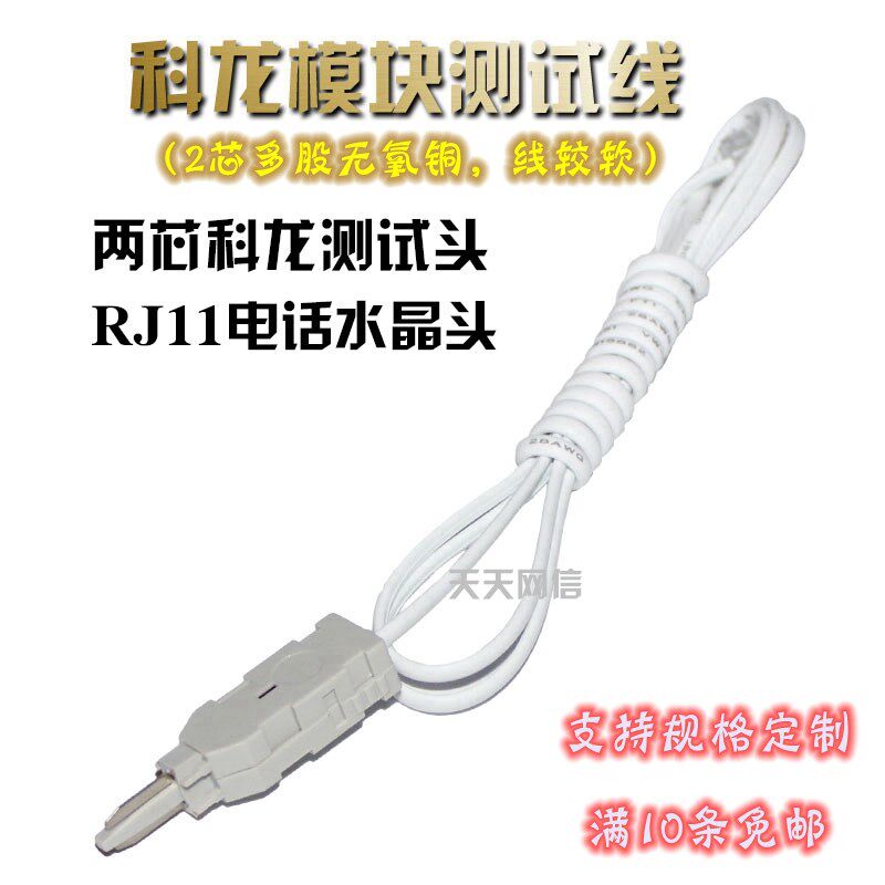 10对科龙模块VDF电话模块测试线科隆条电话机测试线配线架测试线