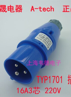 泓晟A-tech 工业插头航空插头 舞台灯光专用 16A3芯 2P+E TYP1701