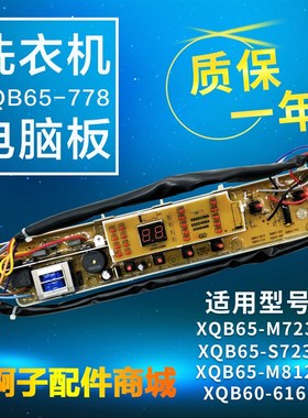 三洋洗衣机电脑板XQB65-778 788 M812 M723 S723 S1023 60-516