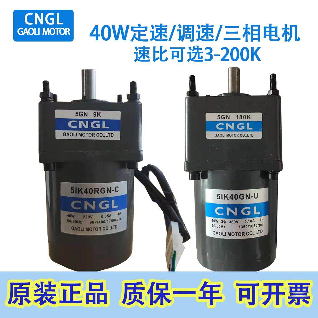 GAOLI高力交流减速电机40W定速调速三相马达5IK40RGN--C/5GN9K