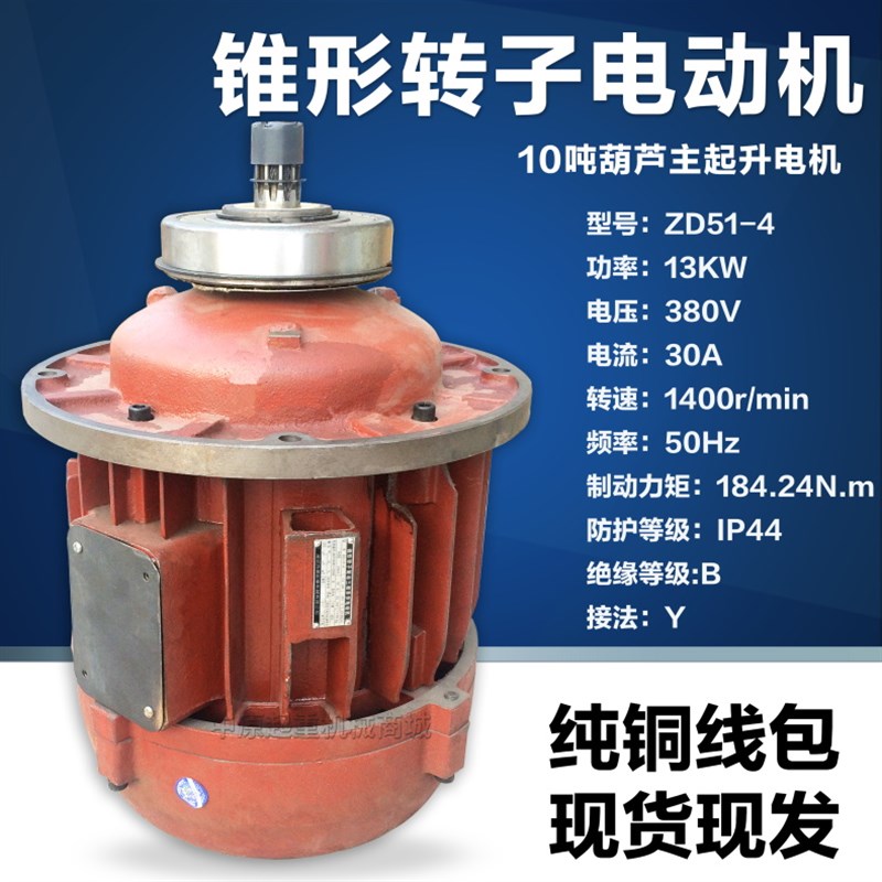 ZD51-4 13KW 10吨电动葫芦主起升电机 起重机南京锥形转子电动机