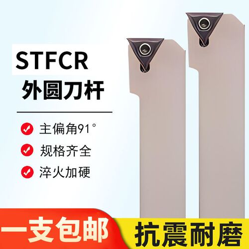 91度螺钉式外圆刀杆STFCR/STFCL 1616H11/2020K16单面刀片用 车刀