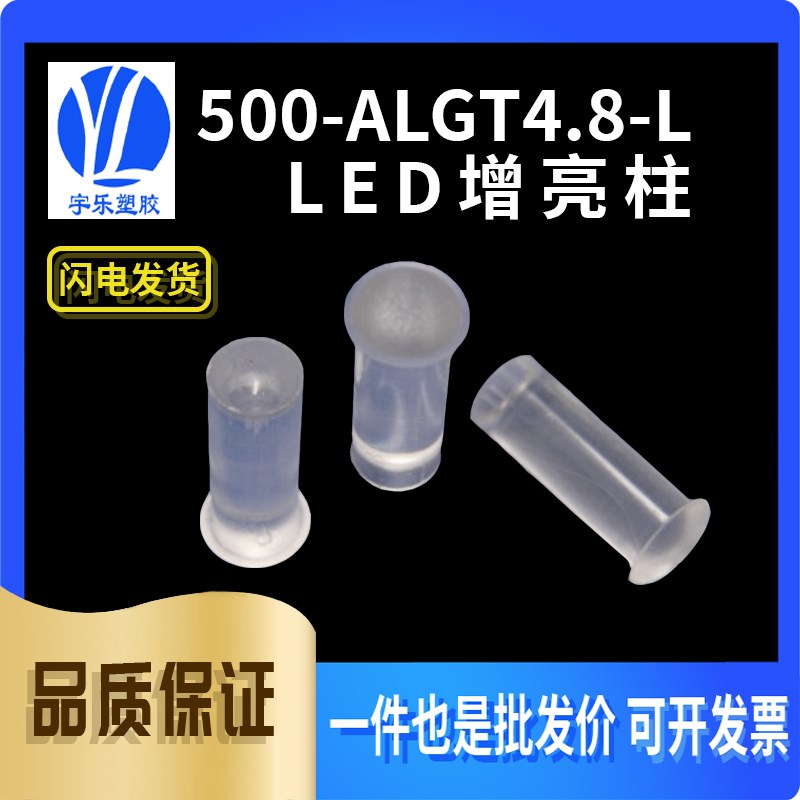 【500-ALGT4.8-L】直径4.8mm底部凹图钉式导光柱LED增亮柱/100只