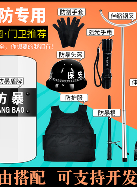 安保器材八件套幼儿园学校防恐防暴盾牌防刺服头盔手持钢叉装备架