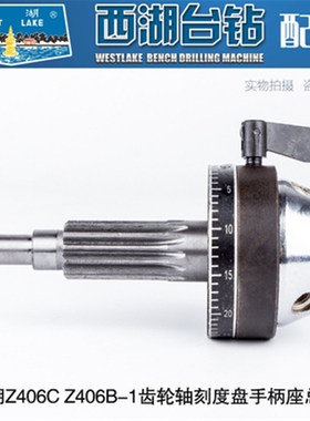 西湖台钻Z406B-1406C高速精密台钻配件 刻度盘 刻度尺手柄座轴