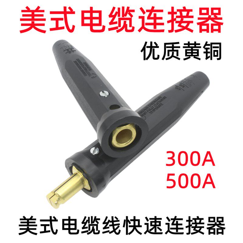 美式电缆线快速接头300A焊把线对接耦合器500A大电流连接器纯铜