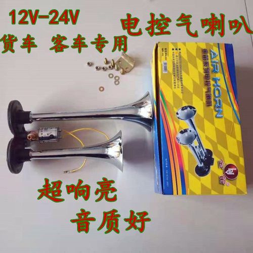 汽车货车卡车大巴车校车改装防水12V24V电控气喇叭超响鸣笛气喇叭