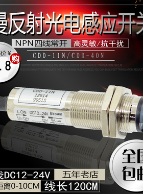 cdd-11n光电传感器CDD-11N CDD-40N光电开关 12-24V四线NPN感应器