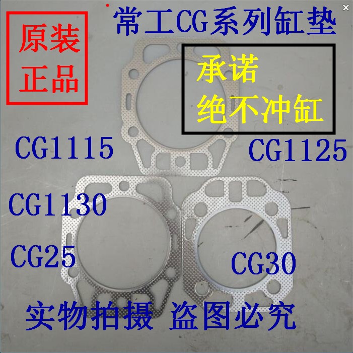 常工CG单缸水冷柴油机 1125/1130/1115/CG25/CG30 汽缸垫 缸头垫